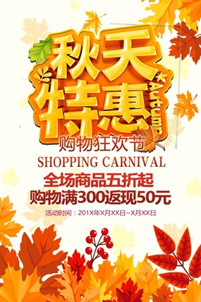 秋天特惠源文件广告设计